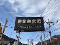 -京北渔家傲