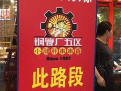 门面-钢管厂歆瑞源油卤串串香(春熙路太古里店)