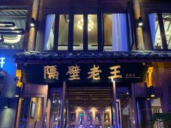 门面-隔壁老王·家常云南菜(花巷店)