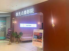 -极光点播影院(天一广场国购店)