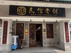 -民信老铺(双皮奶博物馆店)