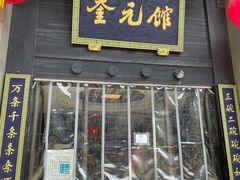 门面-奎元馆.百年奎元.非遗传承(西湖边的解放路店)