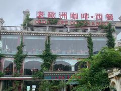 -老欧洲咖啡·西餐(后湖店)