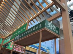 -厨帮湘(花都雅乐城店)