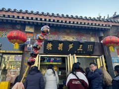 -糖葫芦王保定名吃(古莲花池店)