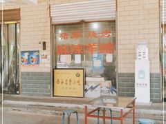 门面-佰运猪蹄(高陵店)
