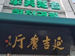 -华天延吉餐厅(西四总店)