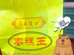 -五道口枣糕王(成府路店)