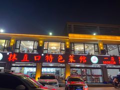 -抹直口特色菜馆(一店)