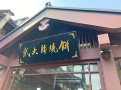 -武大郎烧饼(河坊街店)
