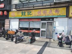 -龙记桂林米粉(财满街店)