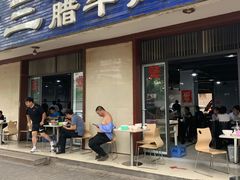 门面-邢老三肉丸糊辣汤(西安总店)