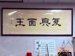 -复兴面王(河东路起源店)