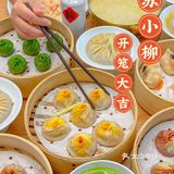 上海名媛都爱吃的👉苏小柳小笼包开笼大吉