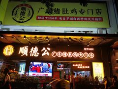 门面-顺德公广东猪肚鸡·煲仔饭(白石洲店)