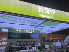 -Yes Lemon就是柠·手打柠檬茶(苏州中心一店)