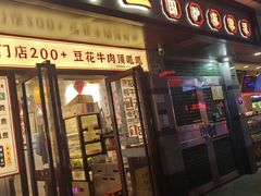-张十三·益阳麻辣烫(深圳景田店)