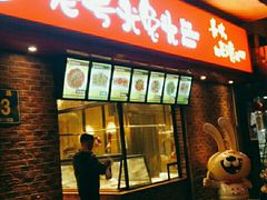 门面-老号尤兔头(西川店)