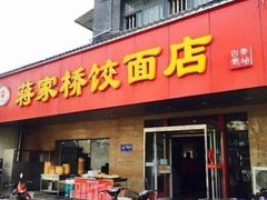 -蒋家桥饺面店(广陵路店)