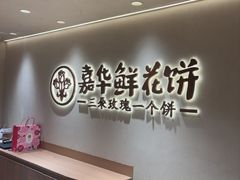 -嘉华鲜花饼(四方街旗舰店)