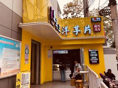 -马三洋芋片(兰州总店)