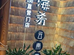 -云海肴·汽锅鸡·云南代表菜(天山百盛优客店)