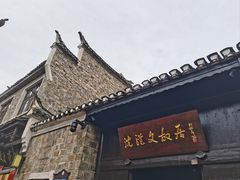 -沈从文故居