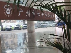 -广州市红十字会医院(总院)