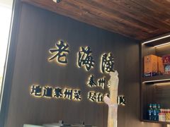 -老海陵·泰州菜(图书馆店)