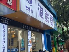 -木木鲜海鲜面(天一店)