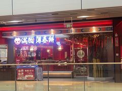 -满园烤鸭·春饼(丰科路万达店)