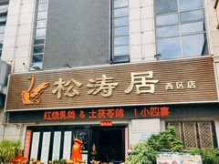 门面-松涛居·三墩烧鹅石岐乳鸽(西区店)