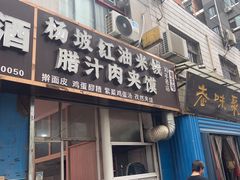-老字号杨坡红油米线腊汁肉夹馍(东四道巷店)