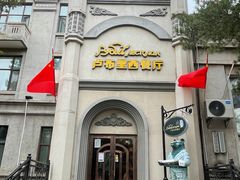 -卢布里西餐厅(海拉尔店)