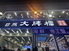 -日照大牌檔•小船海鲜(万平口店)