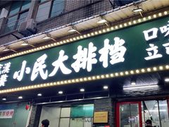 门面-小民大排档(马场角横路店)