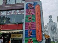 -明腾壹间茶餐厅(新都会花园广场店)