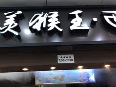 门面-豫楚源美猴王·面(武展店)
