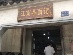 门面-泰顺江南春面馆