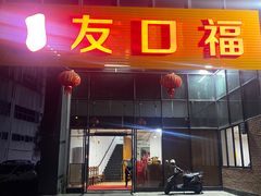 -友口福(大良店)