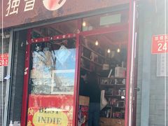 -独音唱片 Indie Music