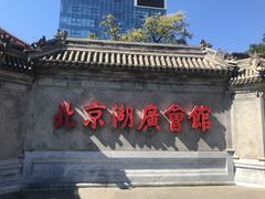 -北京湖广会馆