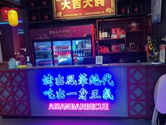 -十三姨正合丰烤肉(营迹路店)