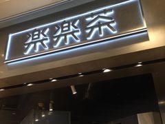 门面-LELECHA乐乐茶(美罗城店)