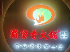 -蜀留香火锅(西南角店)
