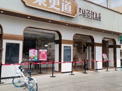 -東更道点心行(文化东路店)