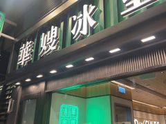 -华嫂冰室(尖沙咀店)