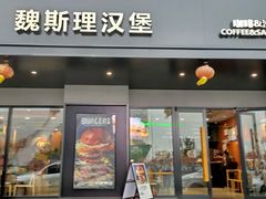 -魏斯理汉堡(西安沣东吾悦店)