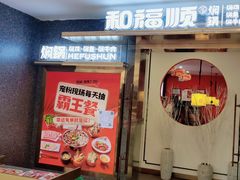 -和福顺牛肉大虾焖锅自助(宝业店)