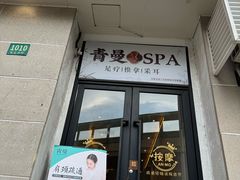 -青曼SPA·按摩·采耳·足道(龙之梦店)